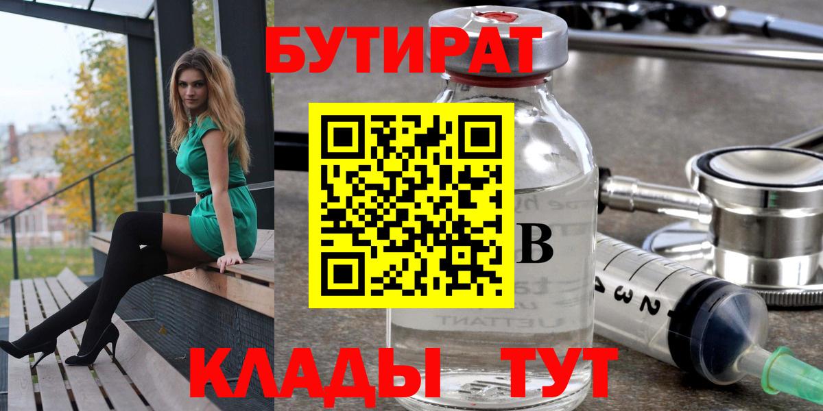 Бутират  Вход с VPN  Луховицы  БУТИРАТ бутандиол 