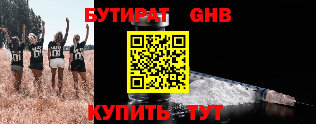 БУТИРАТ оксибутират Луховицы