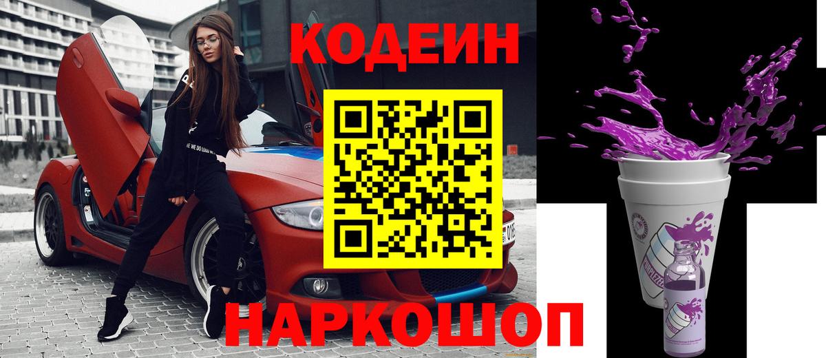 Кодеин напиток Lean (лин) Луховицы